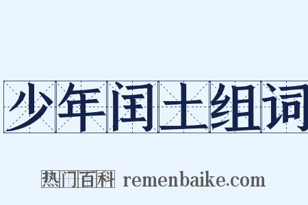 少年闰土组词是什么意思的图片